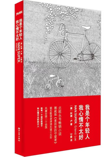 我是个年轻人，我心情不太好（浙江文艺出版社出版的书籍）