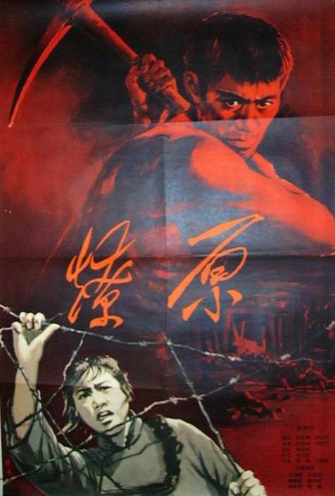 燎原（1962年张骏祥、顾而已执导电影）