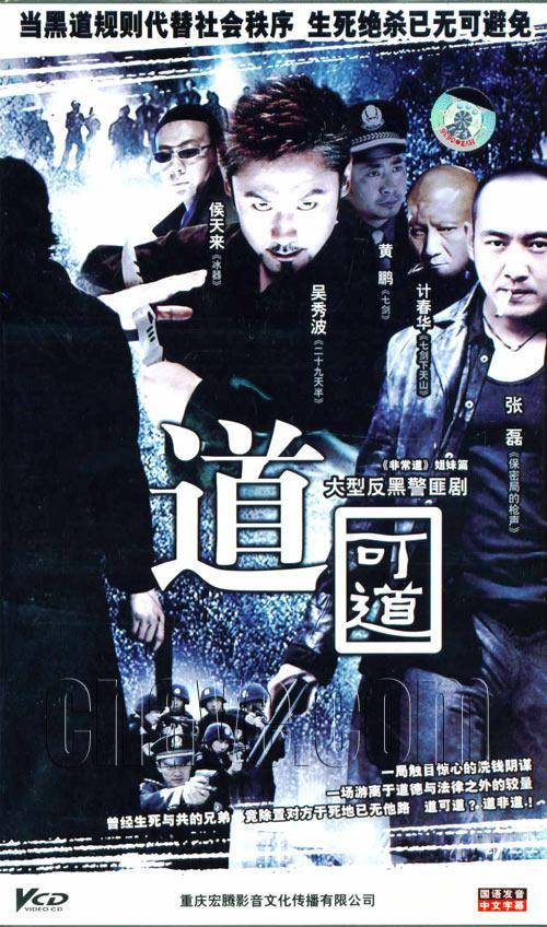 道可道（2006年杨文军执导的犯罪剧）