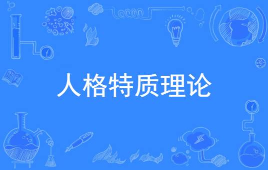 人格特质理论