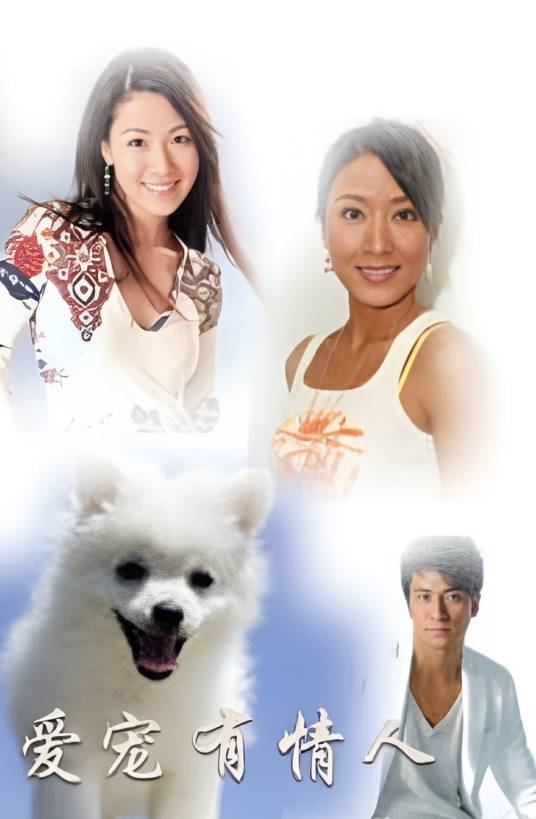 爱宠有情人