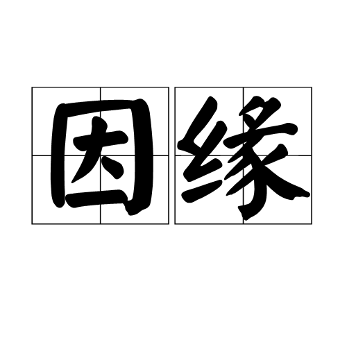 因缘（佛学术语）