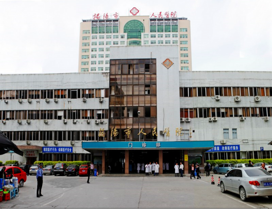 揭阳市人民医院