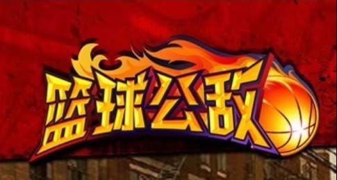 篮球公敌