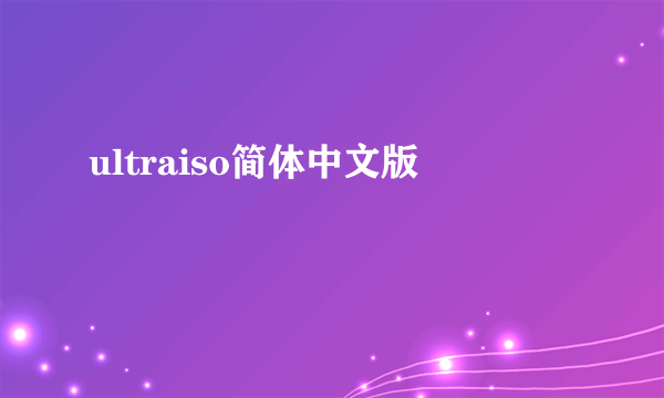 ultraiso简体中文版