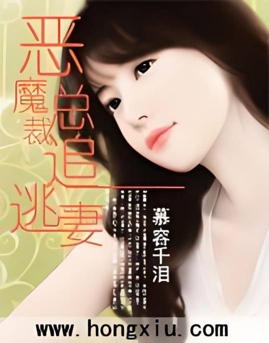 恶魔总裁追逃妻