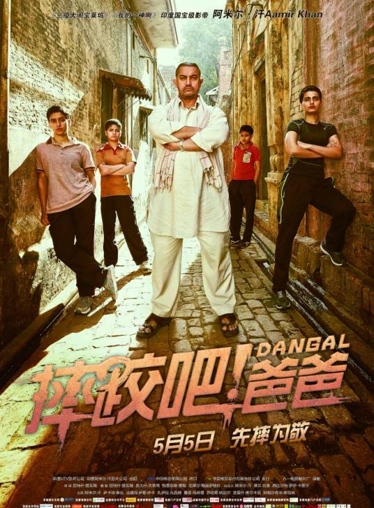 摔跤吧！爸爸（印度2016年阿米尔·汗主演的动作电影）