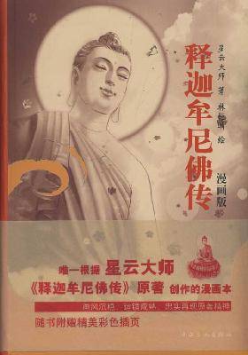 释迦牟尼佛传（2007年海南出版社出版的图书）