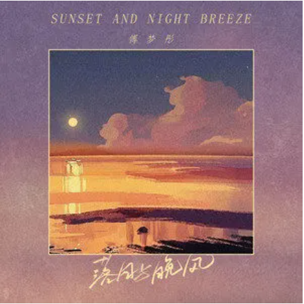 落日与晚风（傅梦彤演唱歌曲）