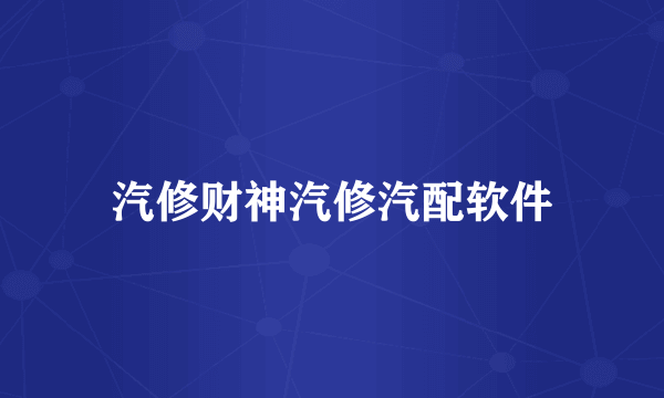 汽修财神汽修汽配软件