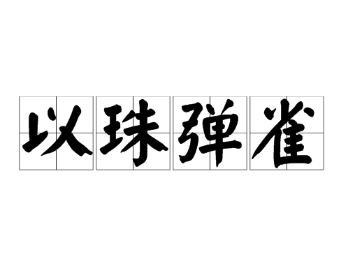 以珠弹雀