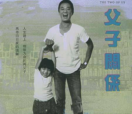 父子关系（1986年李佑宁执导的剧情电影）