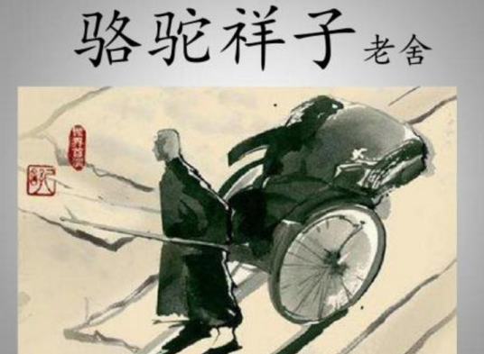 老马（《骆驼祥子》中的人物）