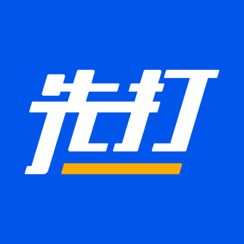 先打（打单发货软件）