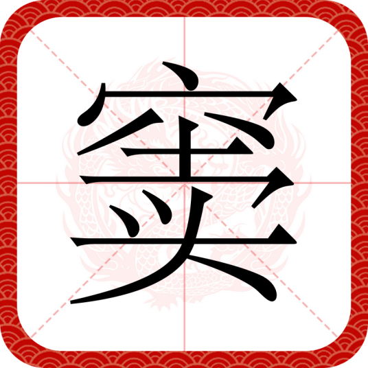 窦（汉语文字）