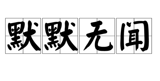 默默无闻（汉语成语）