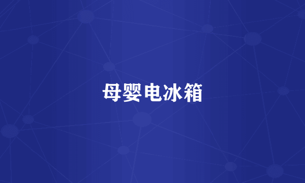 母婴电冰箱