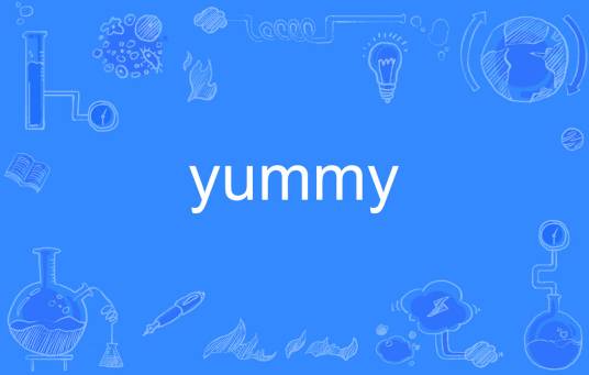 Yummy（英文单词）