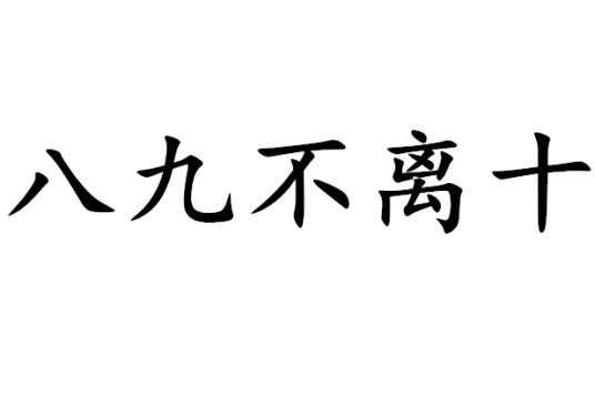 八九不离十（汉语成语）