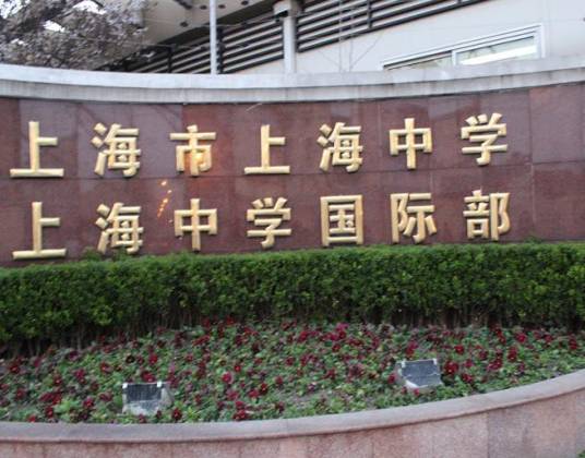上海市上海中学
