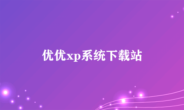 优优xp系统下载站
