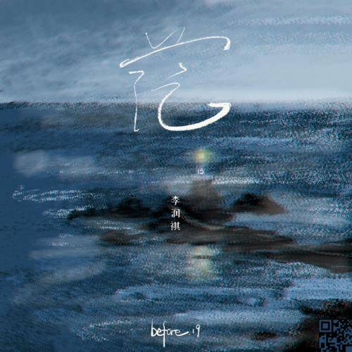 茫（李润祺演唱歌曲）