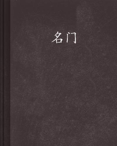 名门（高月创作的历史类网络小说）