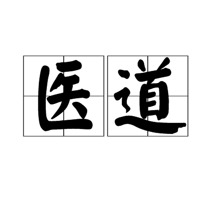 医道（词语释义）