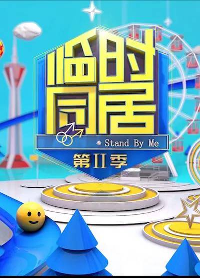 临时同居（同性真人秀节目）