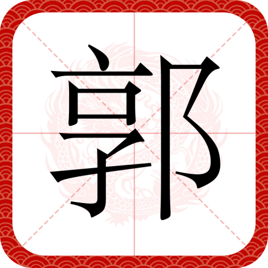 郭（汉语汉字）