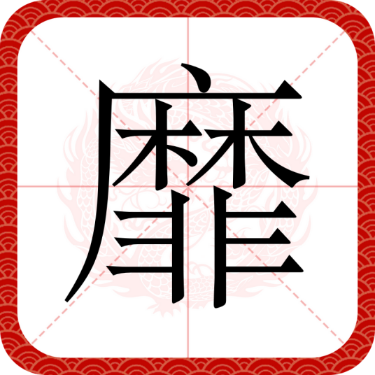 靡（汉字）