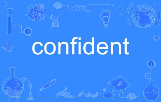 confident（英语单词）