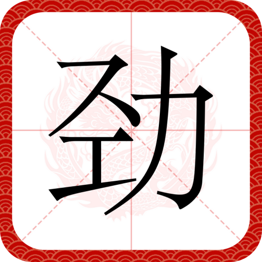 劲（汉语文字）