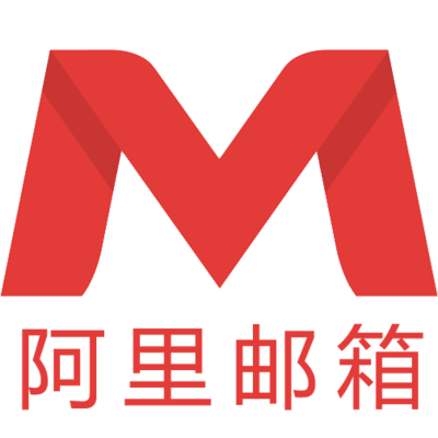 阿里邮箱