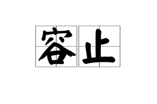 容止（汉语词语）