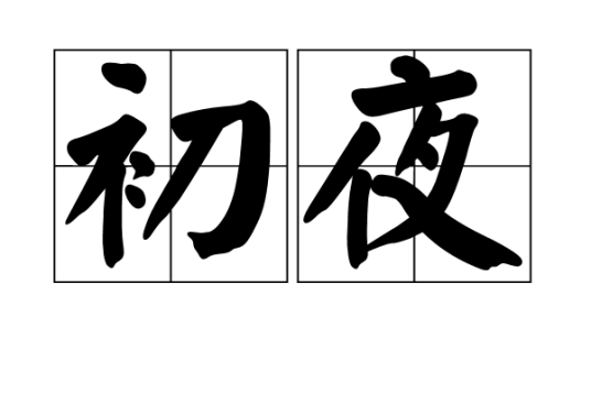 初夜（词语释义）