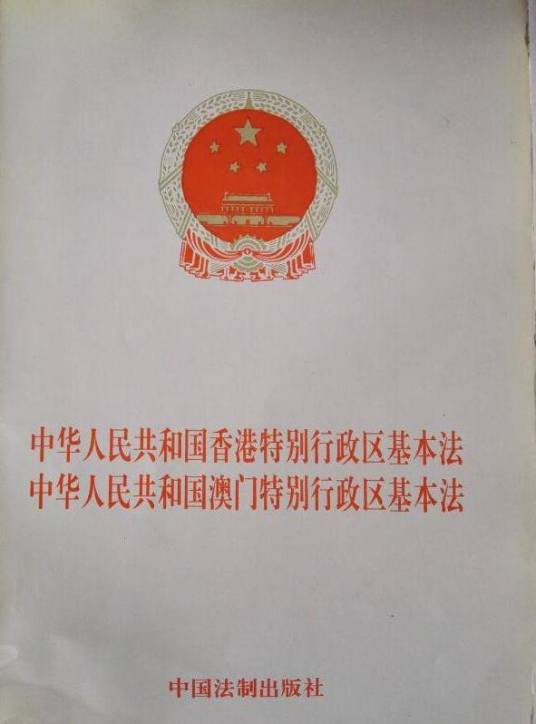基本法（中华人民共和国特别行政区宪制规定）