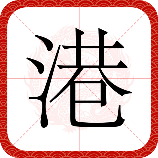 港（汉语汉字）