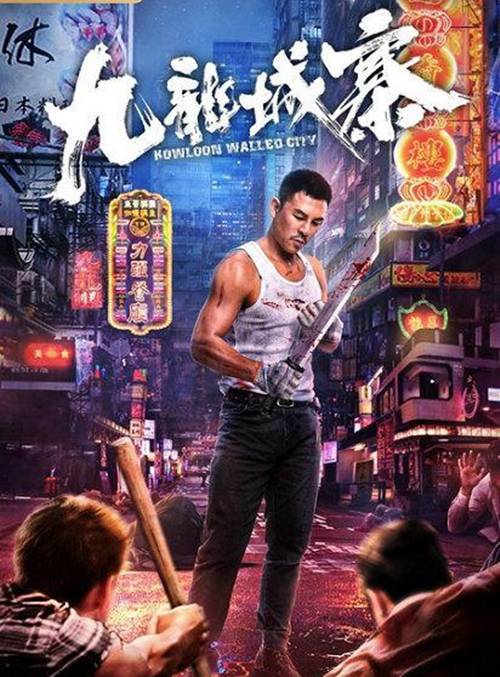 九龙城寨（2021年崔炎龙执导的动作电影）