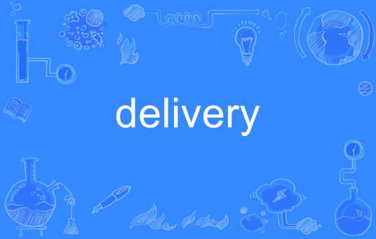 delivery（英语单词）