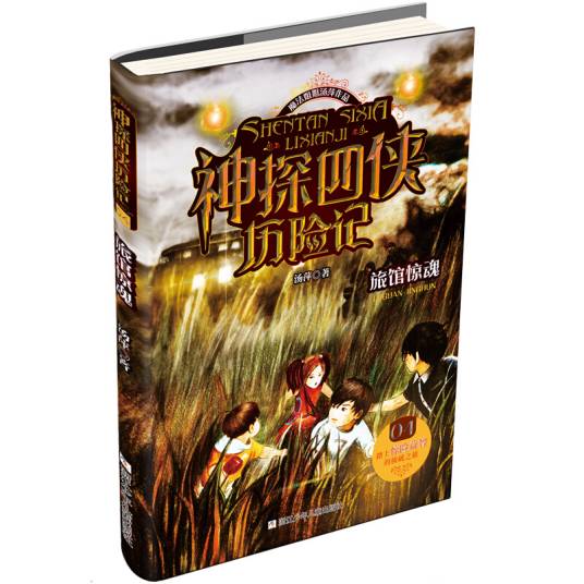 神探四侠历险记：旅馆惊魂