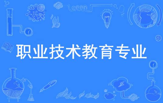 职业技术教育专业