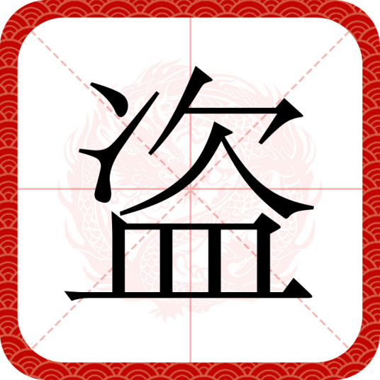 盗（汉语文字）