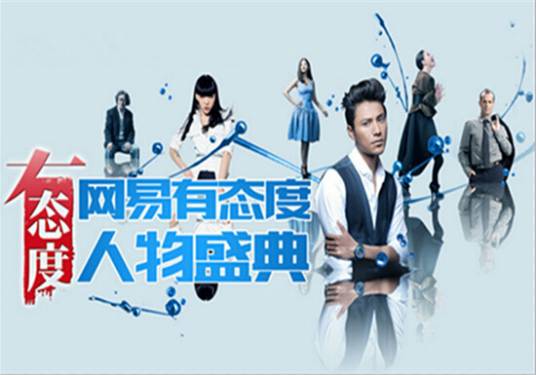 2014网易有态度人物盛典