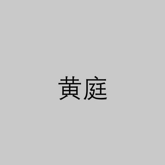 黄庭（道教丹道术语）
