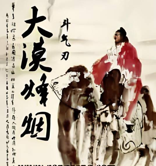 大漠烽烟（斗气刃所著小说）