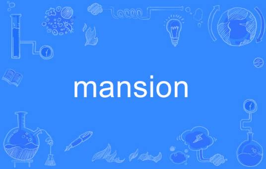 Mansion（英文单词）