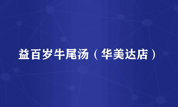 益百岁牛尾汤（华美达店）