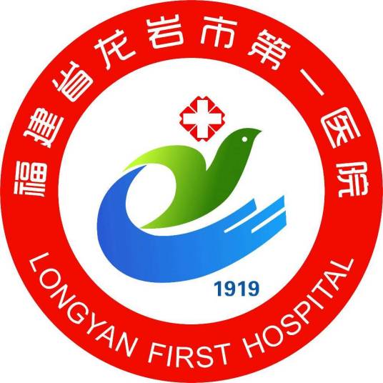 龙岩市第一医院