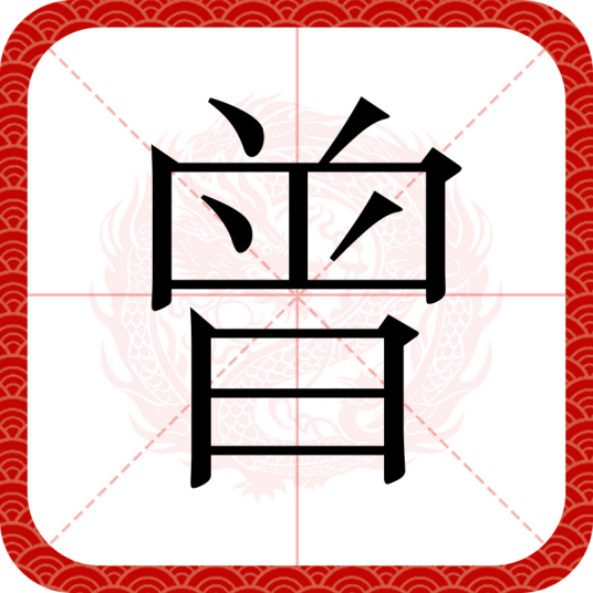 曾（汉语文字）